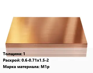 Медный лист 1 0.6-0.71х1.5-2 Марка: М1р